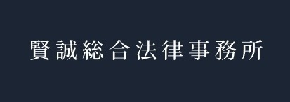 賢誠総合法律事務所　ロゴ