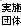 実施団体