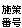 施策番号