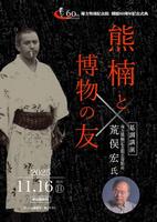 熊楠記念館60周年
