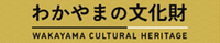 わかやまの文化財バナー