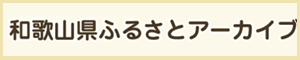 ふるさとアーカイブ