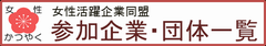 女性活躍企業同盟参加企業・団体一覧