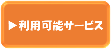 利用可能サービスアイコン