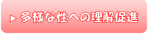 多様な性への理解促進