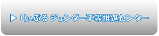 りぃぶるジェンダー平等推進センター