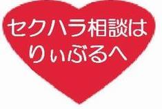 セクハラ相談はりぃぶるへ