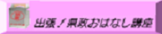 出張県政！おはなし講座