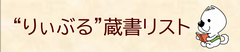 蔵書リスト