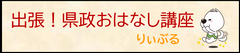 県政おはなし講座