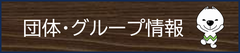 団体・グループ情報