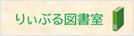 りぃぶる図書室