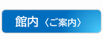 館内