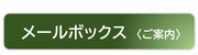 メールボックス
