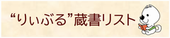 蔵書リスト