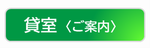 貸室