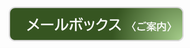 メールボックス