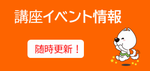 講座イベント情報