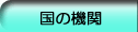 国の機関