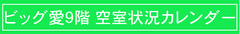 空室状況カレンダー