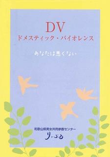 ＤＶあなたは悪くない