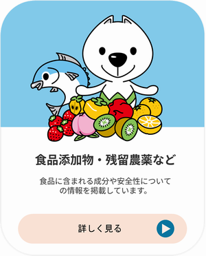 食品に含まれる成分や安全性についての情報を掲載しています