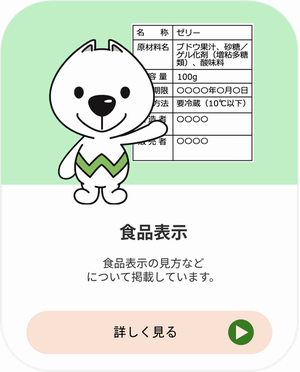 食品表示の見方などについて掲載しています