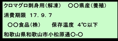 生食用魚介類の表示例