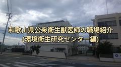 和歌山県公衆衛生獣医師・環境衛生研究センター編