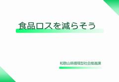 食品ロスを減らそう