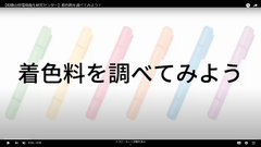 【画像】着色料を調べてみよう