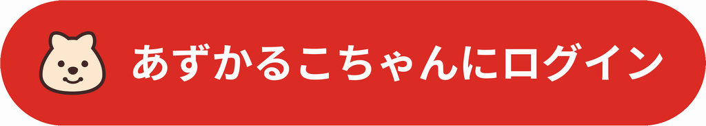 あずかるこちゃんロゴ