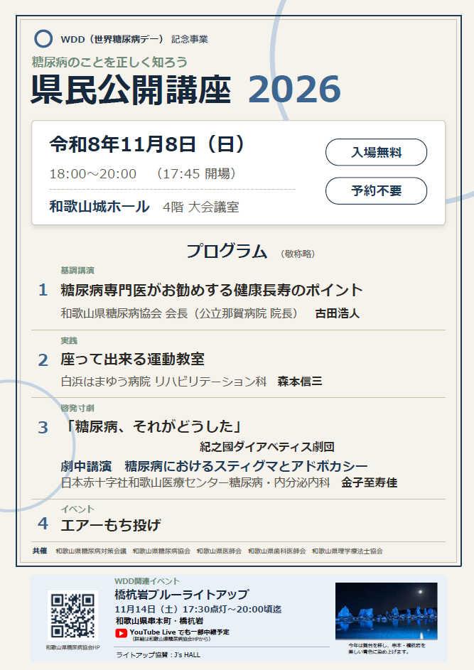 diabeteswakayama2026