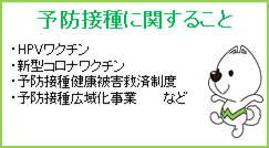 予防接種に関すること