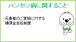 ハンセン病に関すること