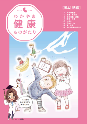わかやま健康ものがたり(乳幼児編)