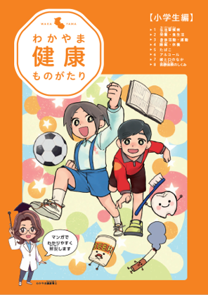 わかやま健康ものがたり(小学生編)