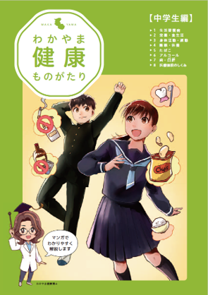 わかやま健康ものがたり(中学生編)