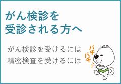 がん検診を受診される方へ