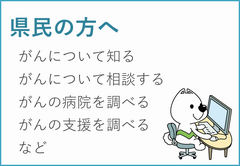 県民の方へ