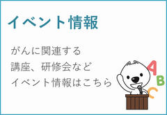 がん関連イベント情報