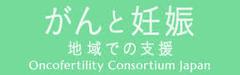 がんと妊娠　地域での支援のバナー