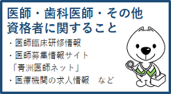 医師・歯科医師・その他資格者に関すること