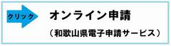 オンライン申請バナー