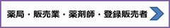 薬局販売業薬剤師登録販売者