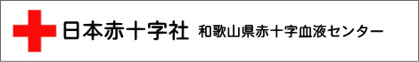 日本赤十字社和歌山県赤十字血液センターの画像