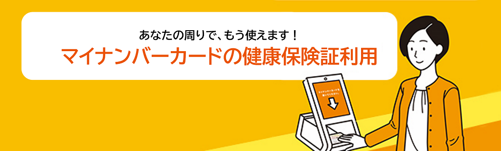 マイナンバーカードの健康保険証利用