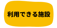 利用できる施設