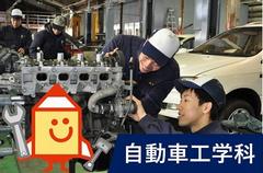 自動車工学科