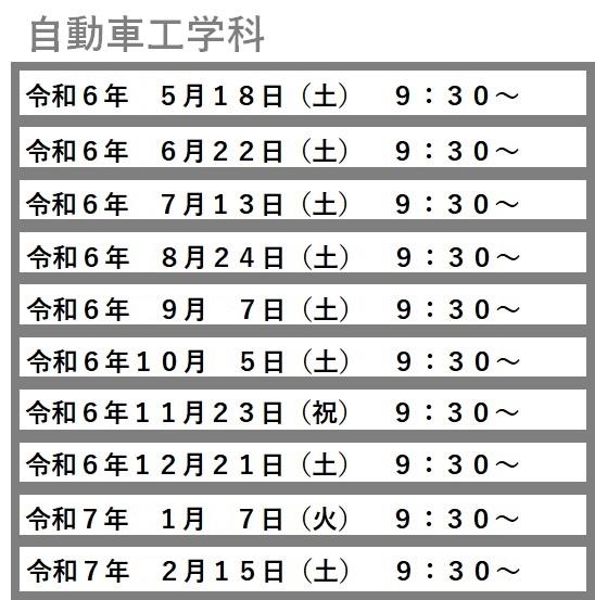 オープンキャンパス日程